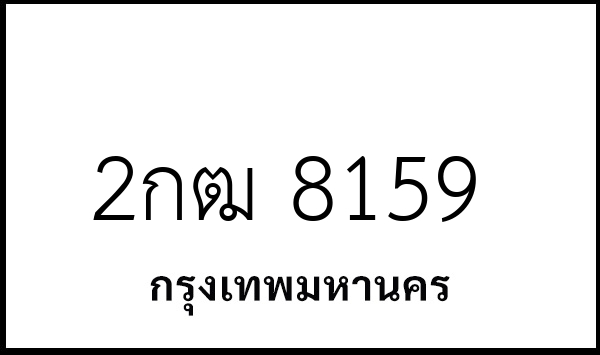2กฒ 8159